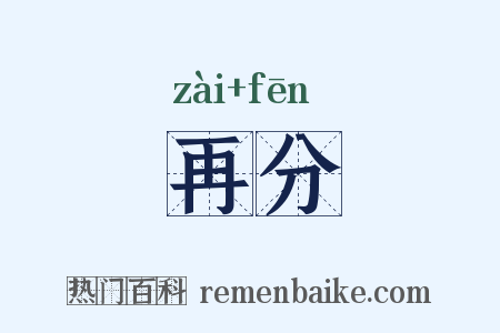 再分是什么意思的图片